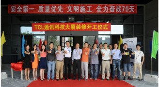 TCL寫(xiě)字樓裝修工程正式開(kāi)工