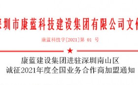 康藍(lán)建設(shè)集團(tuán)進(jìn)駐深圳南山區(qū) 誠征2021年度全國業(yè)務(wù)合作商加盟通知