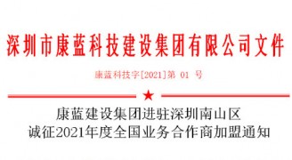 康藍(lán)建設(shè)集團(tuán)進(jìn)駐深圳南山區(qū) 誠征2021年度全國業(yè)務(wù)合作商加盟通知